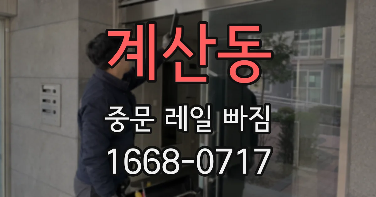 계산동 중문 레일 빠짐