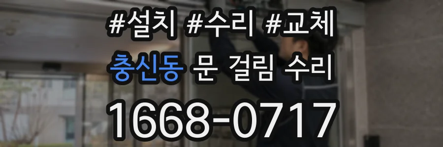 충신동 문 걸림 수리