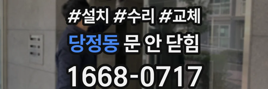 당정동 문 안 닫힘