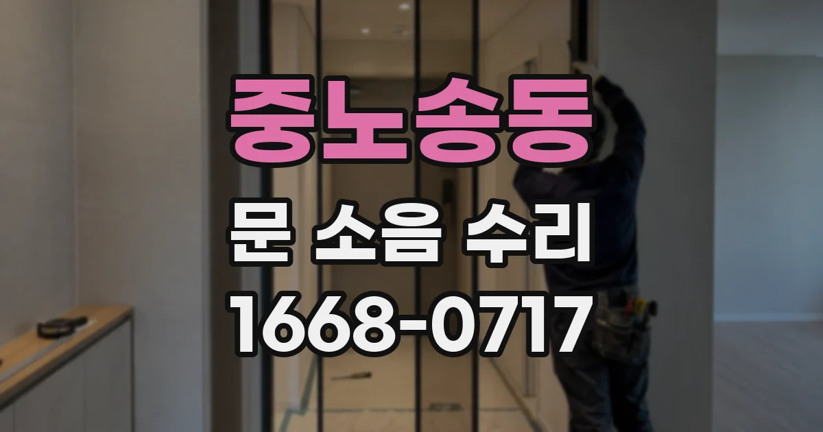 중노송동 문 소음 수리