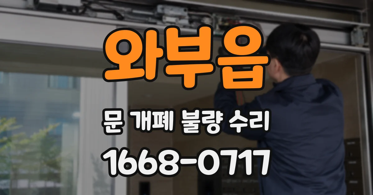와부읍 문 개폐 불량 수리