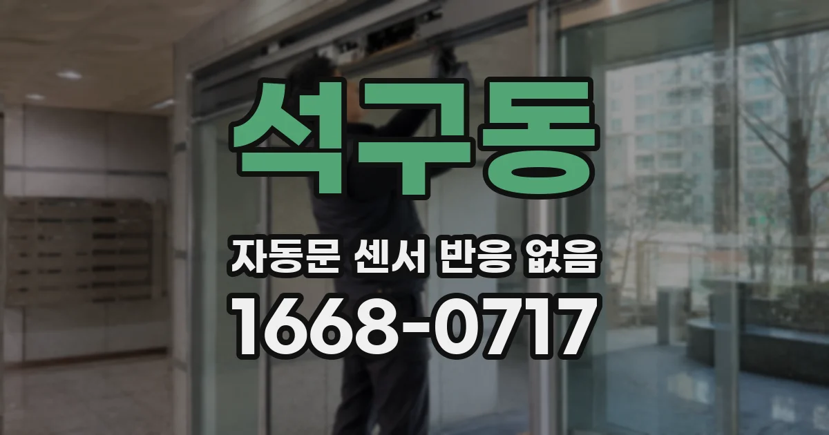 석구동 자동문 센서 반응 없음