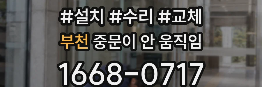부천 중문이 안 움직임