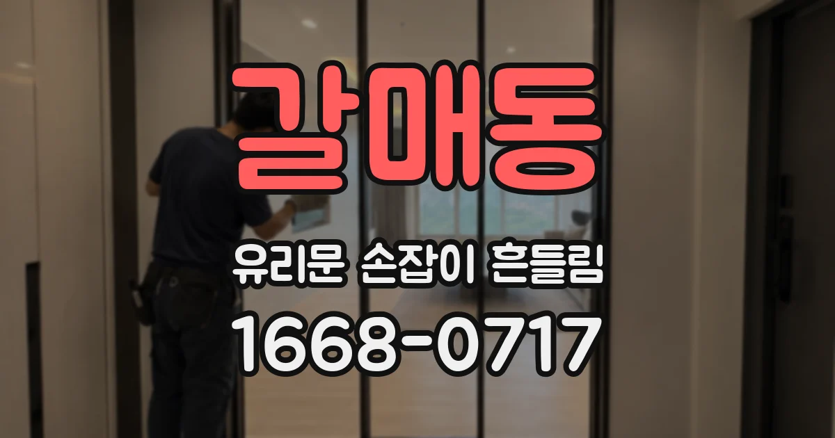 갈매동 유리문 손잡이 흔들림