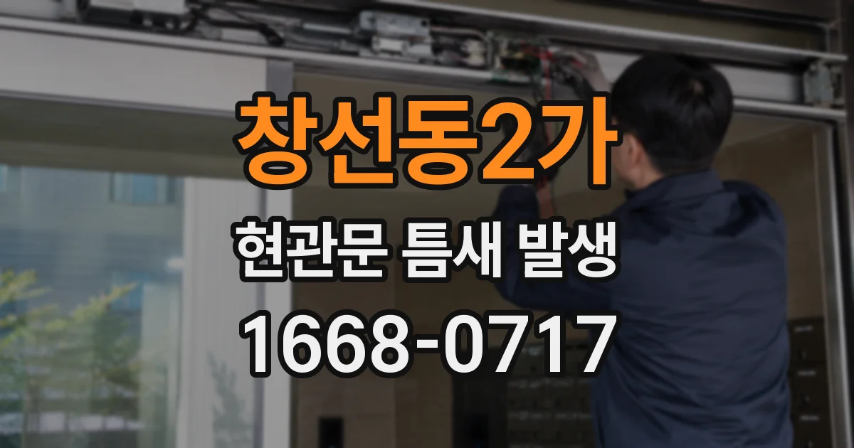 창선동2가 현관문 틈새 발생