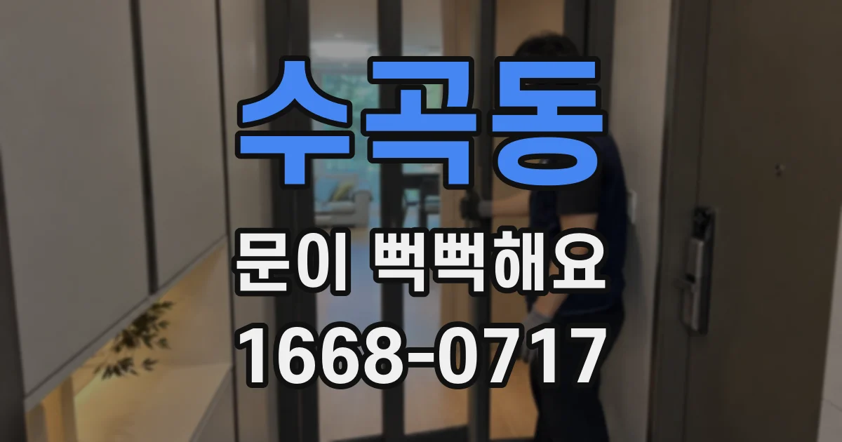 수곡동 문이 뻑뻑해요