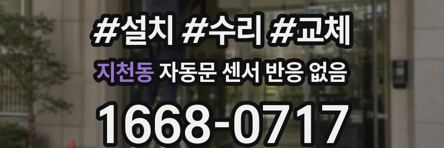 지천동 자동문 센서 반응 없음