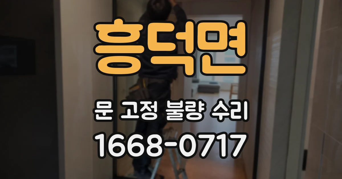 흥덕면 문 고정 불량 수리