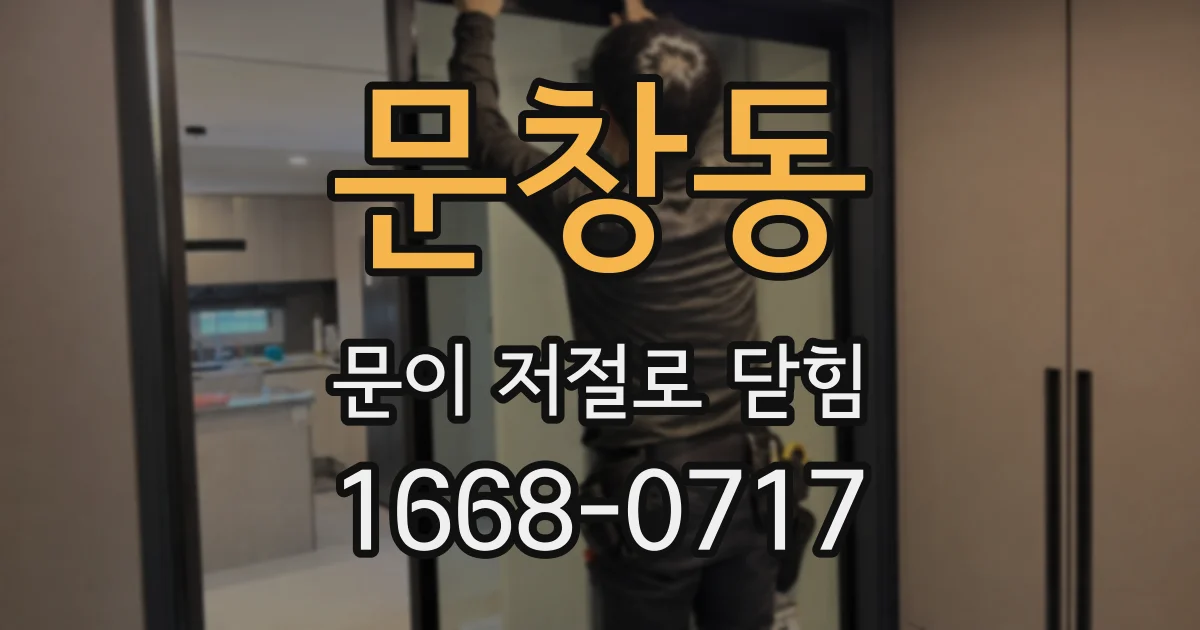 문창동 문이 저절로 닫힘