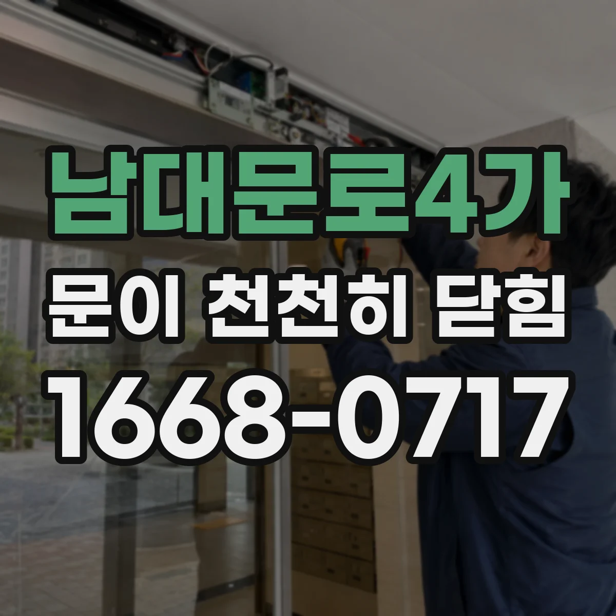 남대문로4가 문이 천천히 닫힘
