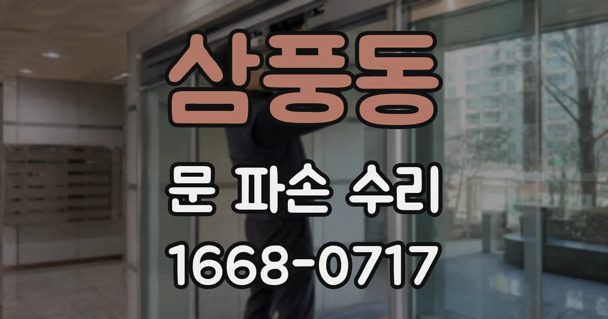 삼풍동 문 파손 수리