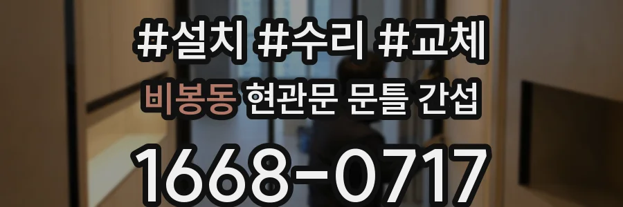 비봉동 현관문 문틀 간섭