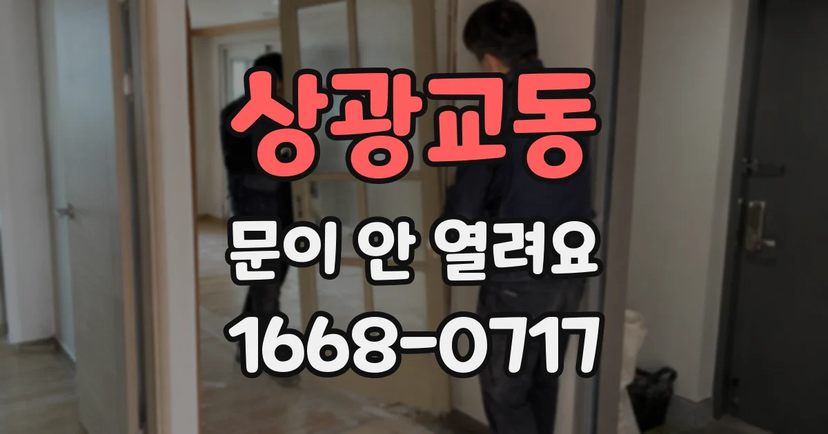 상광교동 문이 안 열려요