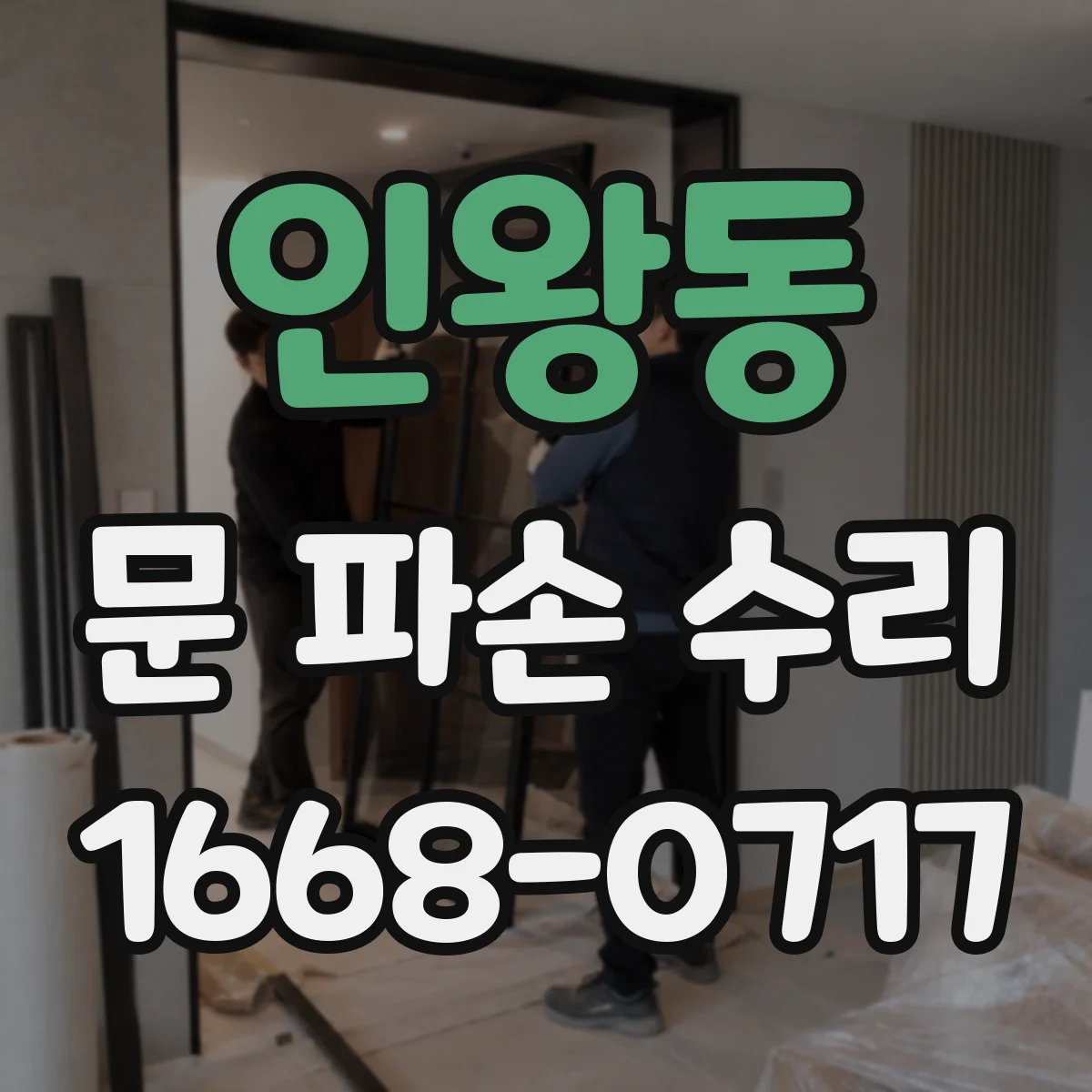 인왕동 문 파손 수리