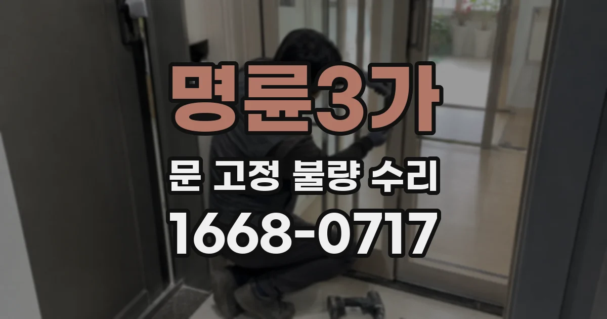 명륜3가 문 고정 불량 수리