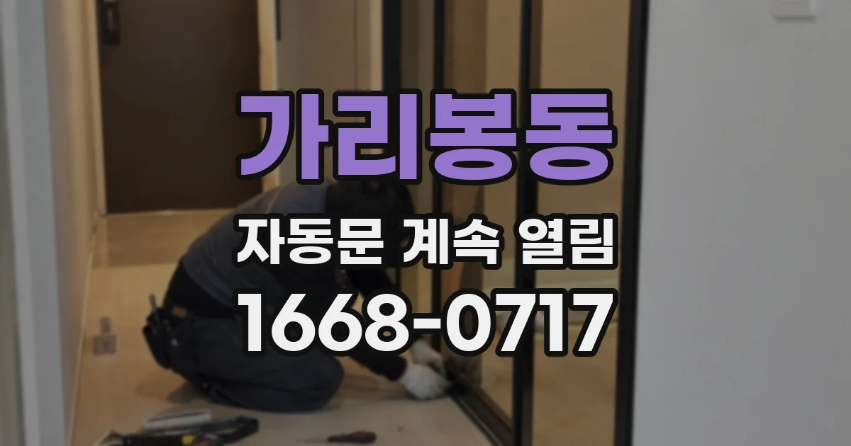 가리봉동 자동문 계속 열림