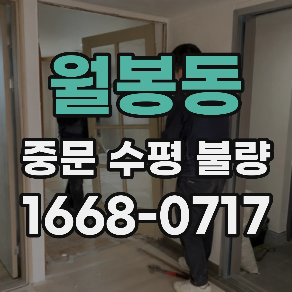 월봉동 중문 수평 불량
