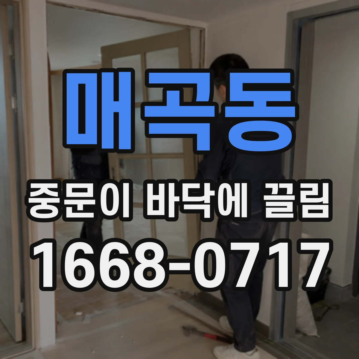 매곡동 중문이 바닥에 끌림