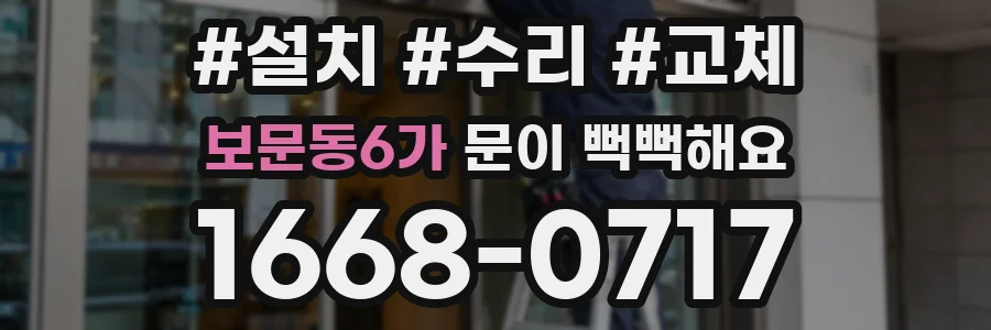 보문동6가 문이 뻑뻑해요