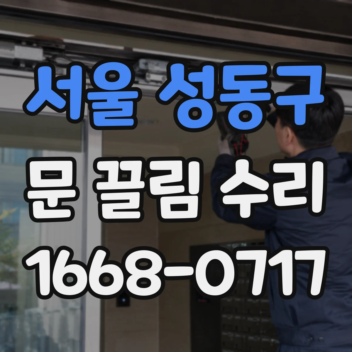 서울 성동구 문 끌림 수리 실링 사이 이물로 마찰이 커진 현상