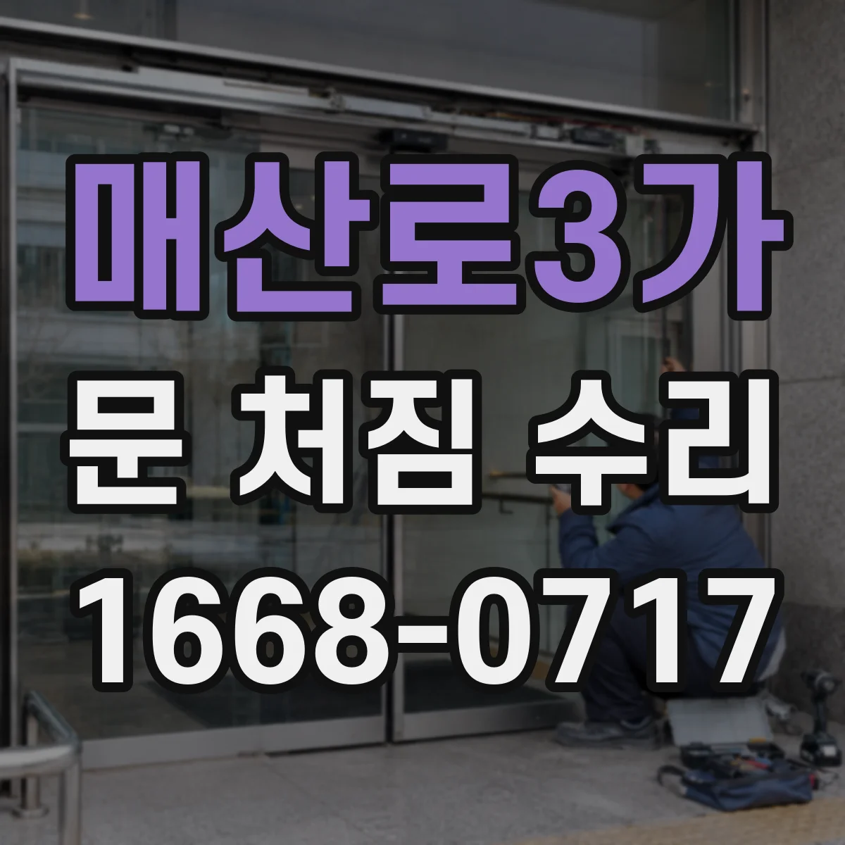 매산로3가 문 처짐 수리