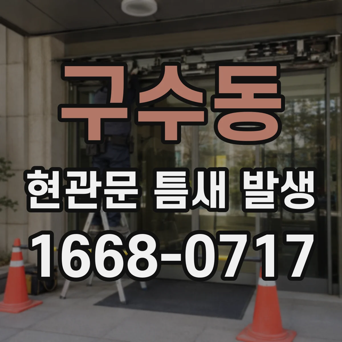 구수동 현관문 틈새 발생