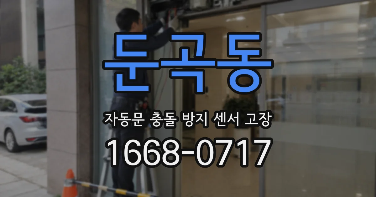 둔곡동 자동문 충돌 방지 센서 고장