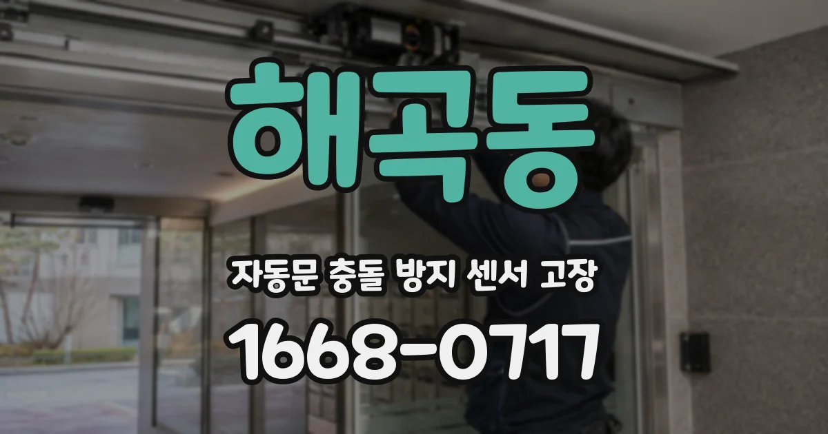 해곡동 자동문 충돌 방지 센서 고장