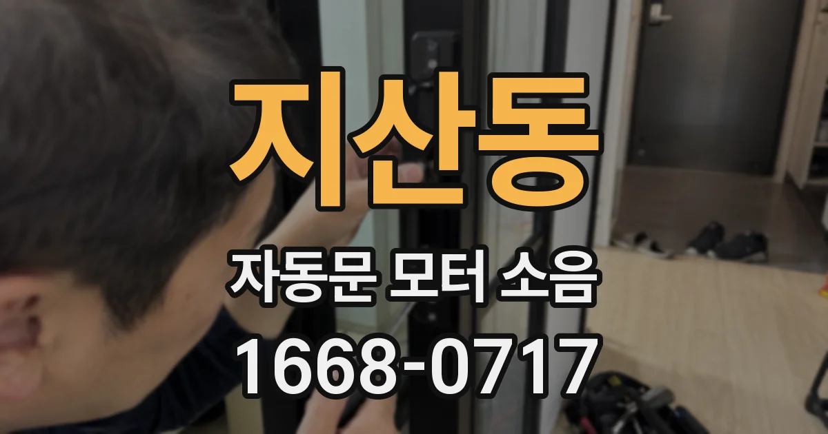 지산동 자동문 모터 소음