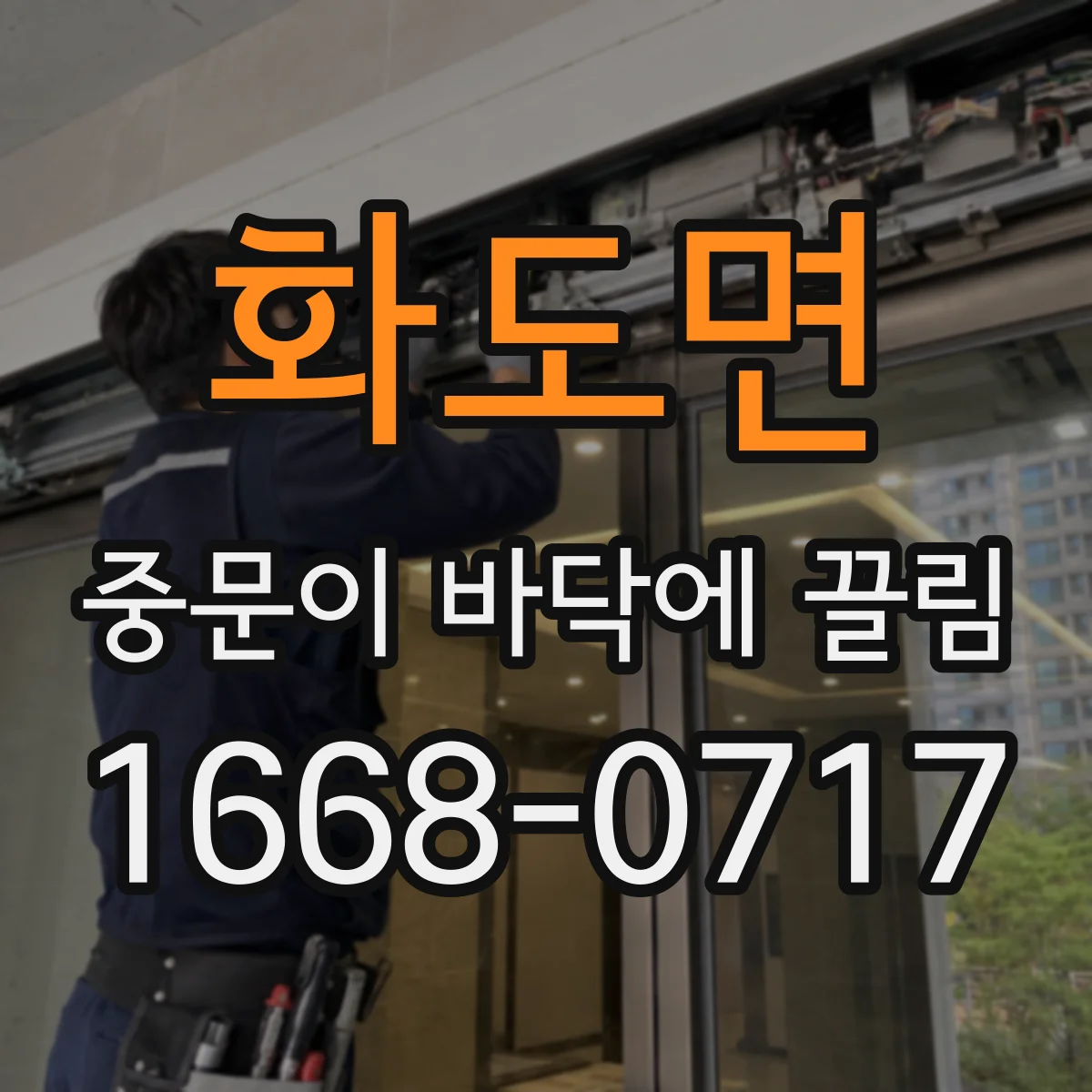 화도면 중문이 바닥에 끌림