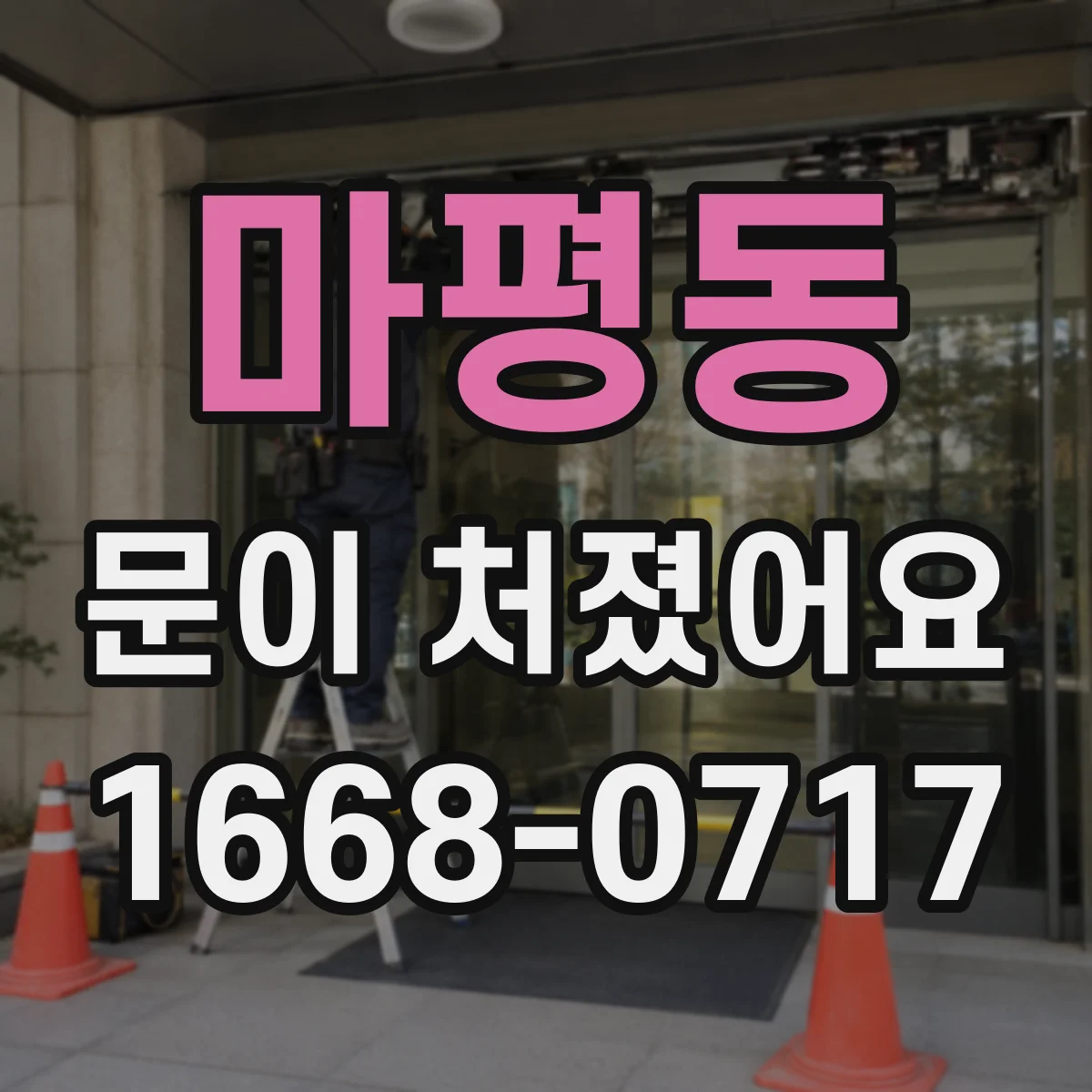 마평동 문이 처졌어요