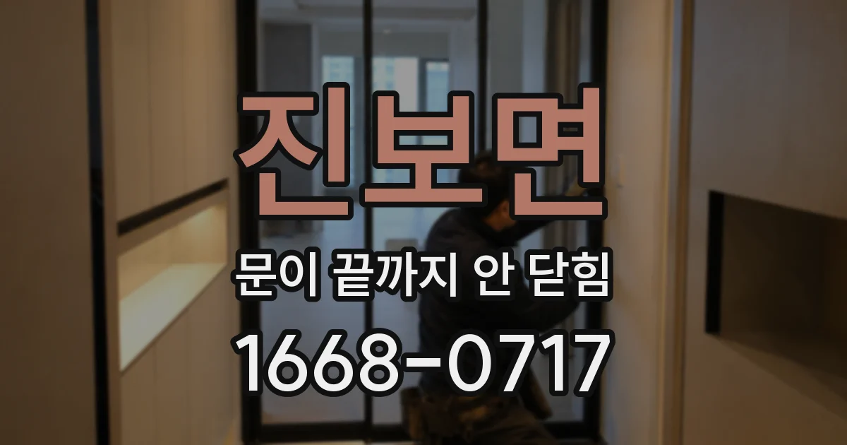 진보면 문이 끝까지 안 닫힘