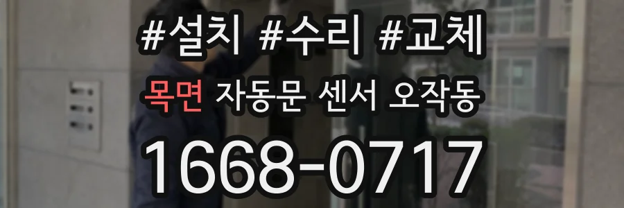 목면 자동문 센서 오작동