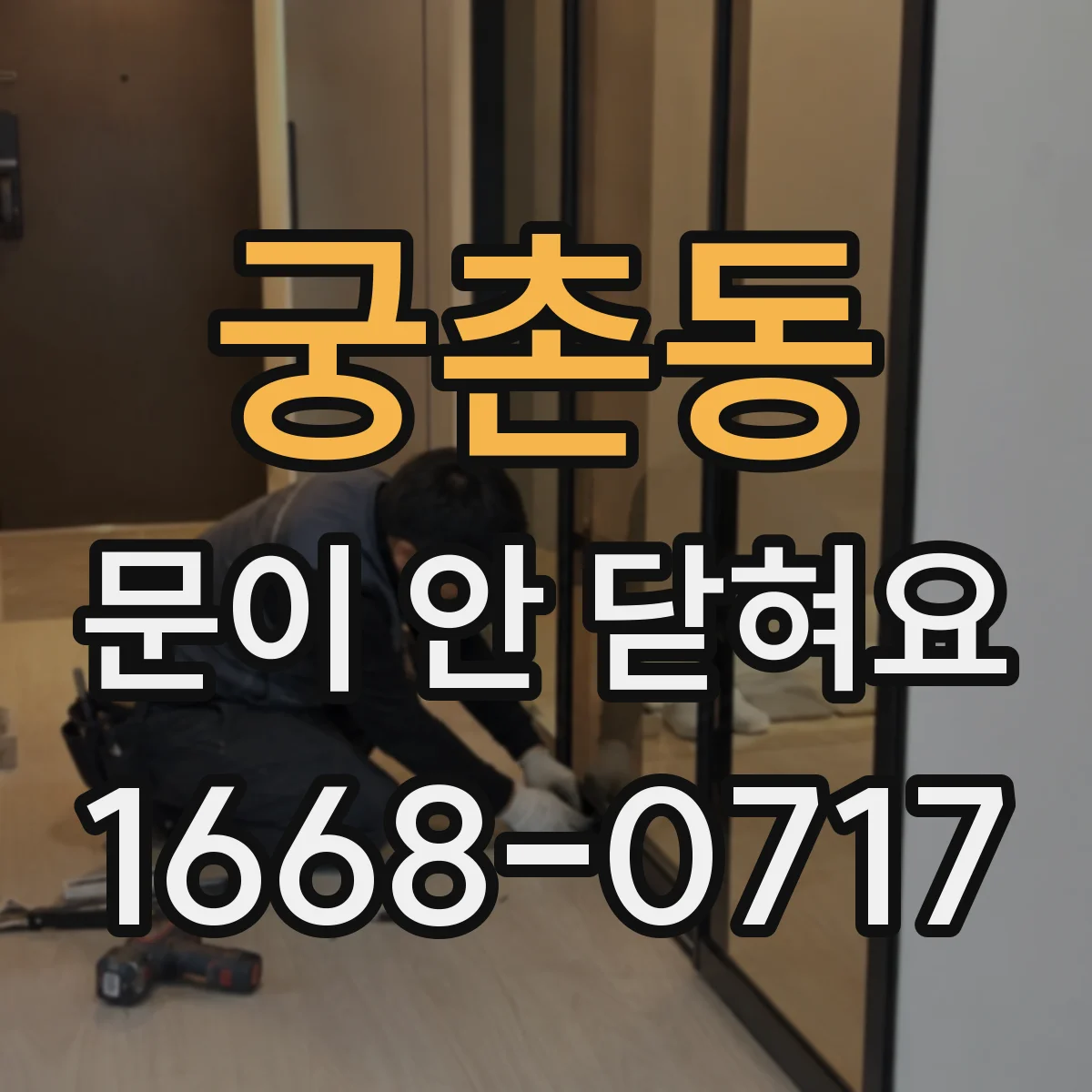 궁촌동 문이 안 닫혀요