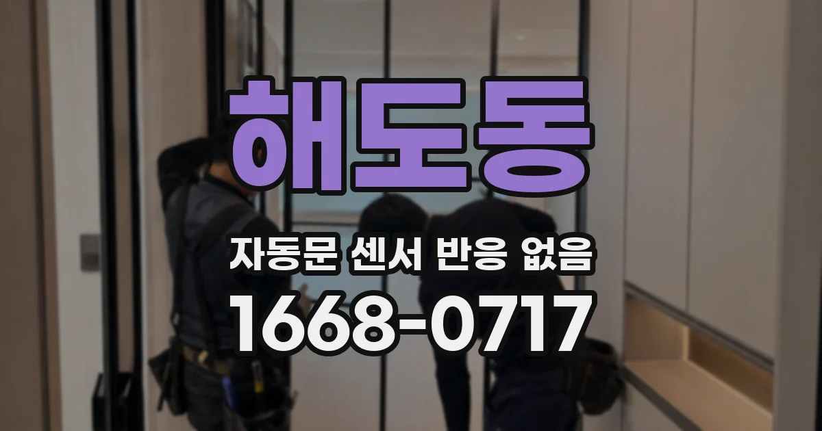 해도동 자동문 센서 반응 없음