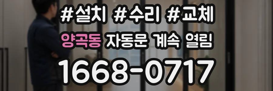 양곡동 자동문 계속 열림
