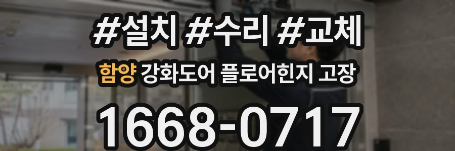 함양 강화도어 플로어힌지 고장