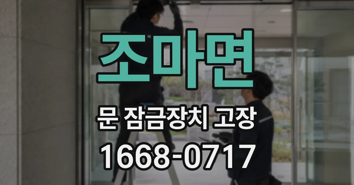 조마면 문 잠금장치 고장