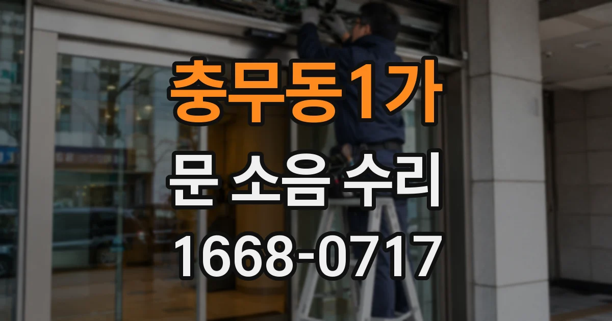 충무동1가 문 소음 수리