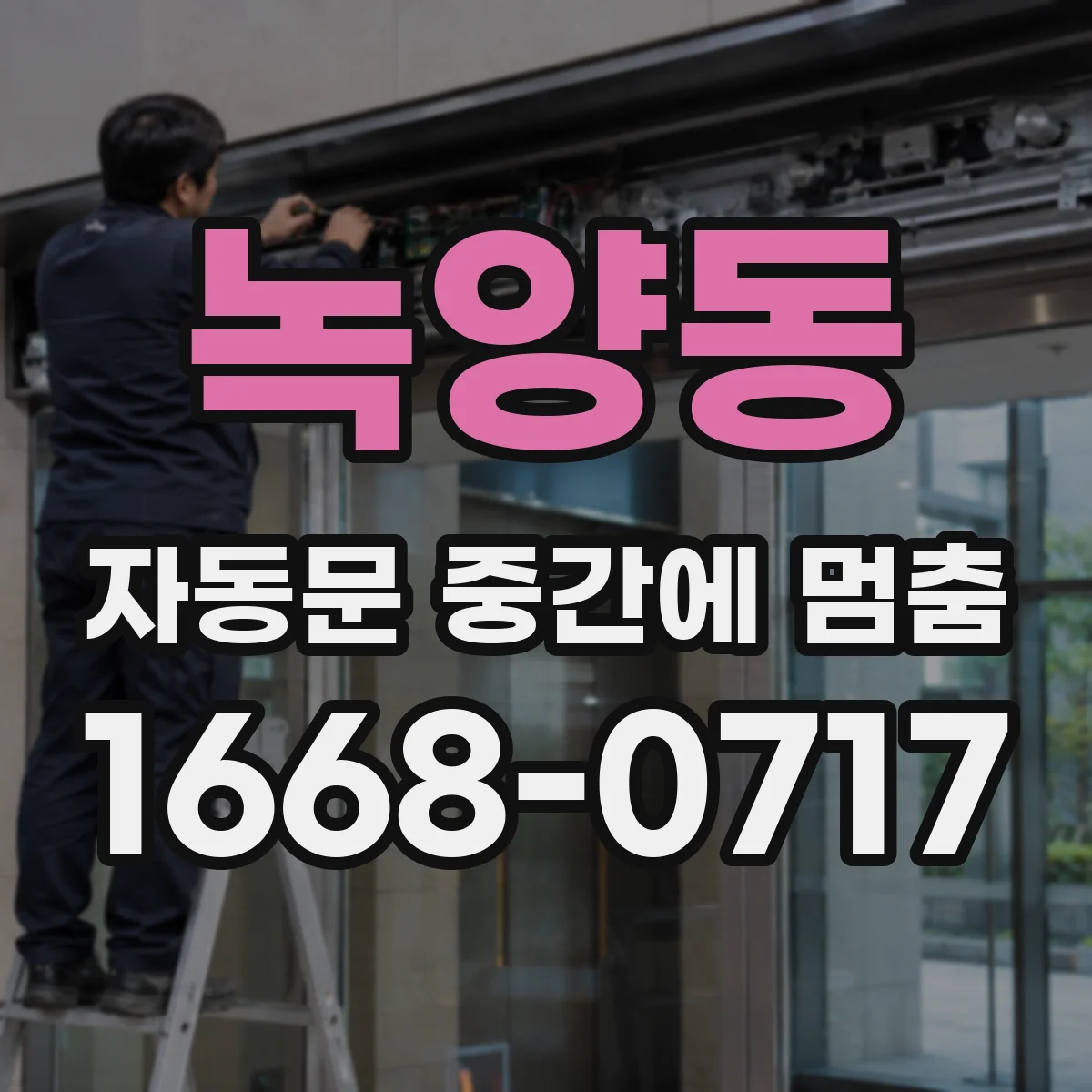 녹양동 자동문 중간에 멈춤