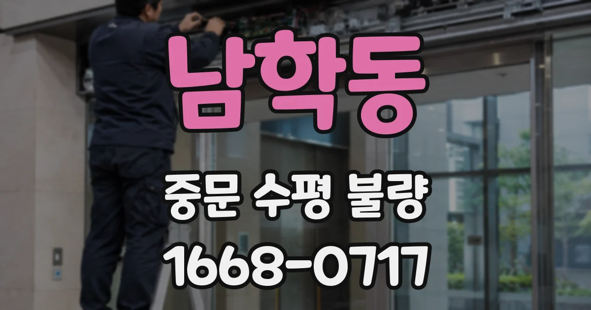 남학동 중문 수평 불량