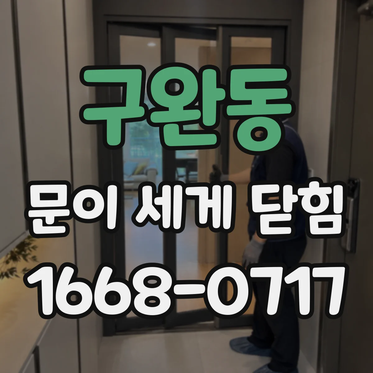 구완동 문이 세게 닫힘