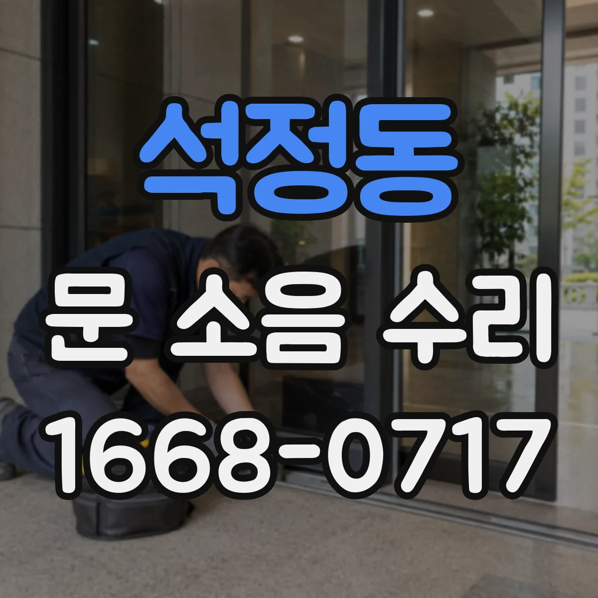 석정동 문 소음 수리