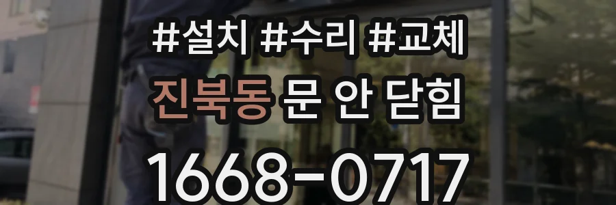 진북동 문 안 닫힘