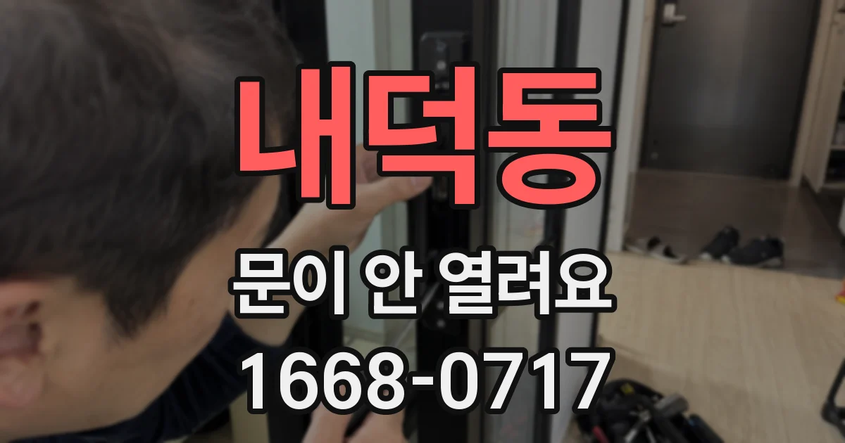 내덕동 문이 안 열려요