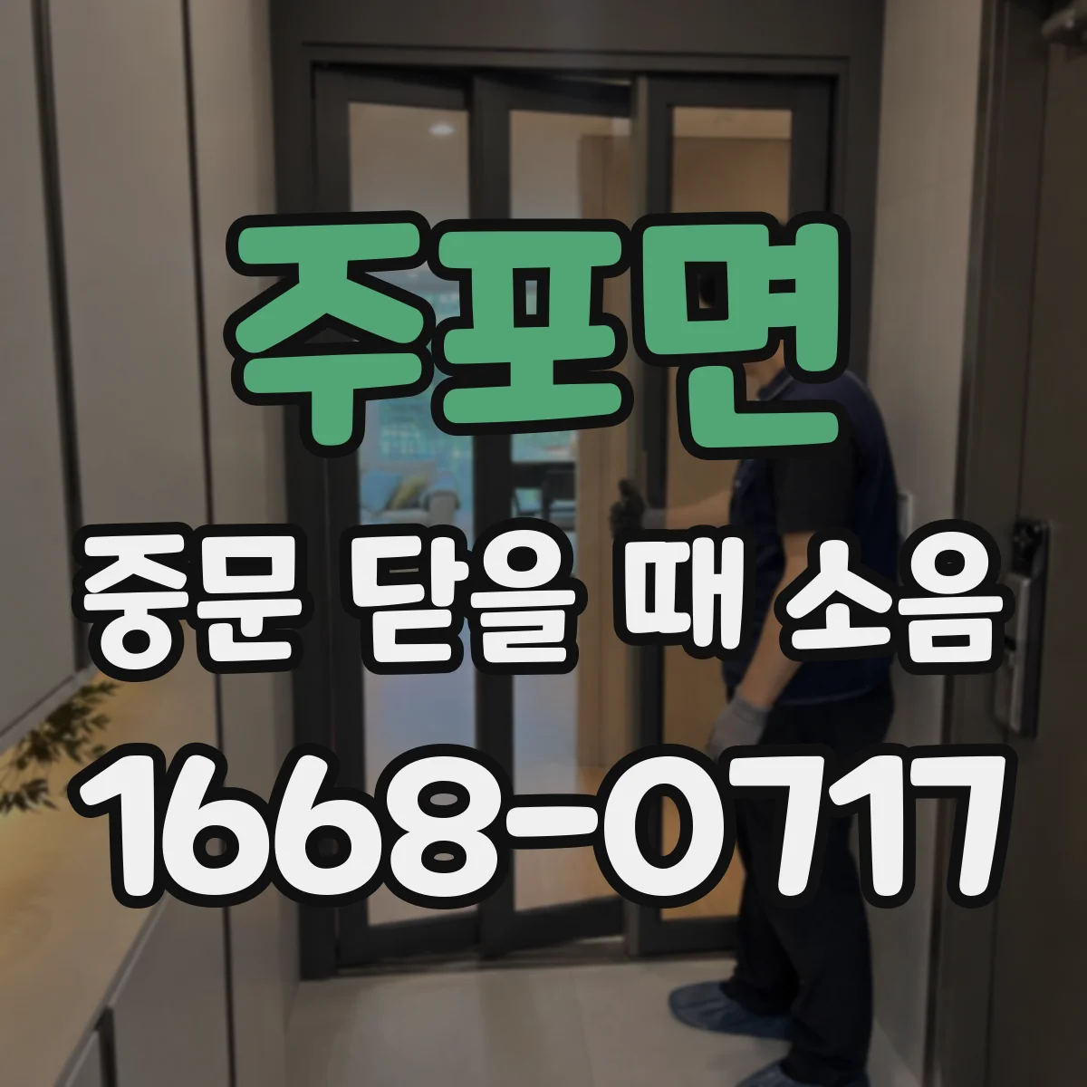 주포면 중문 닫을 때 소음