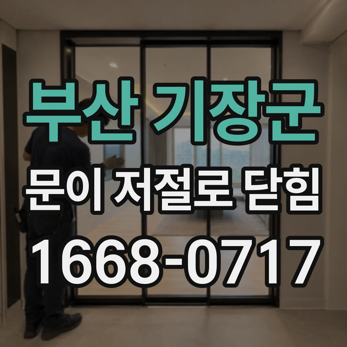 부산 기장군 문이 저절로 닫힘
