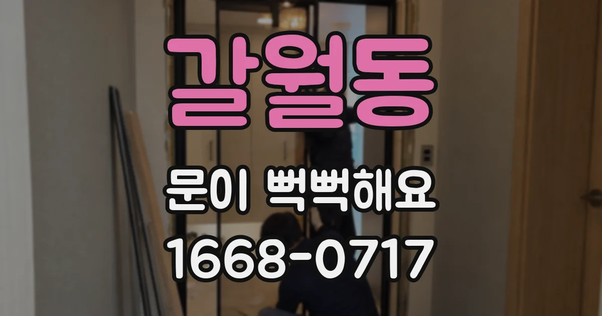 갈월동 문이 뻑뻑해요