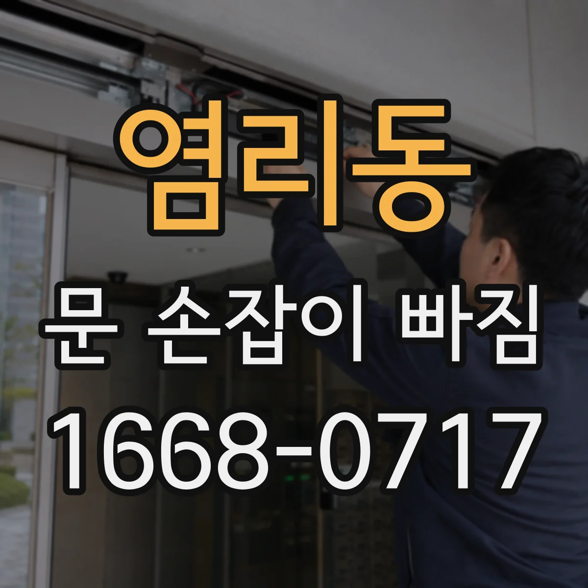염리동 문 손잡이 빠짐