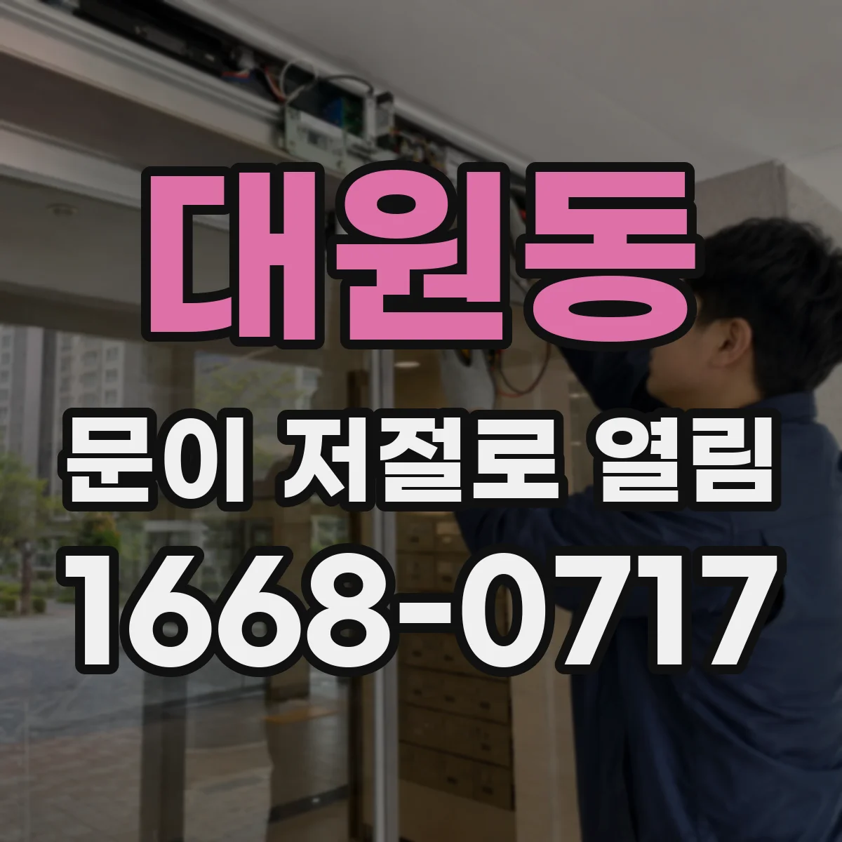 대원동 문이 저절로 열림